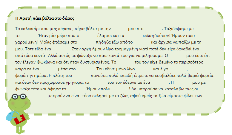 Φύλλο εργασίας με τις υπογραμμισμένες λέξεις να έχουν αντικατασταθεί από κενά